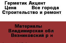 Герметик Акцент - 136 › Цена ­ 376 - Все города Строительство и ремонт » Материалы   . Владимирская обл.,Вязниковский р-н